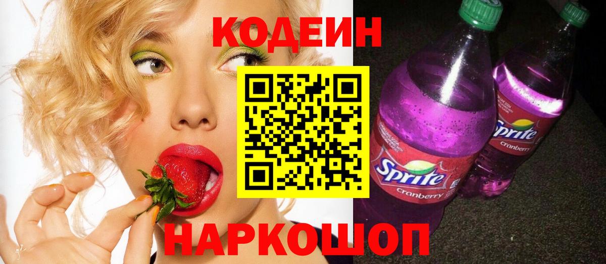 Кодеиновый сироп Lean напиток Lean (лин)  Вход с VPN  Codein Purple Drank  Морозовск 